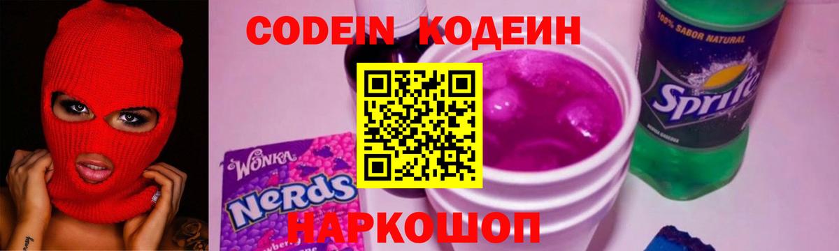 Кодеиновый сироп Lean Purple Drank  Вход с VPN  Кодеин Purple Drank  Асино 