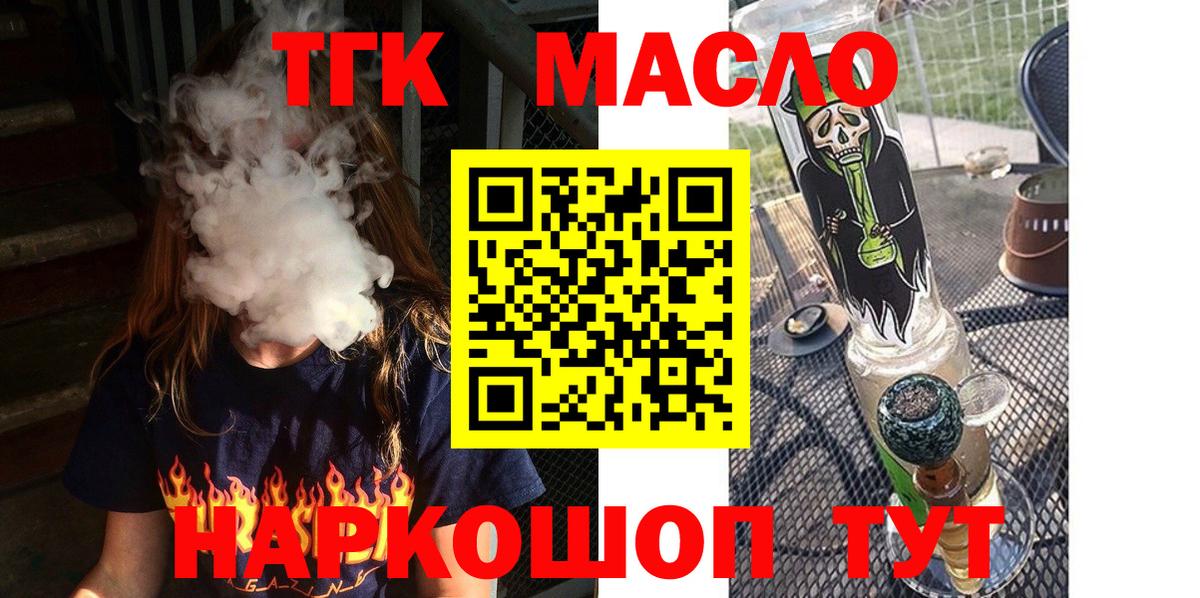 ТГК THC oil Асино